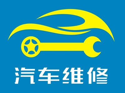 汽车维修 安全驾驶的坚实后盾